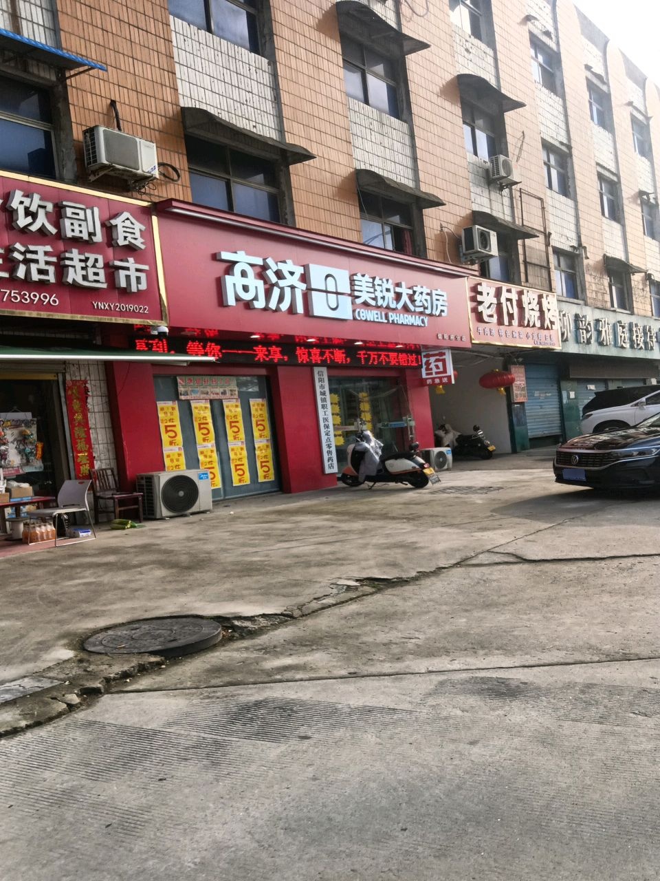 老付烧烤