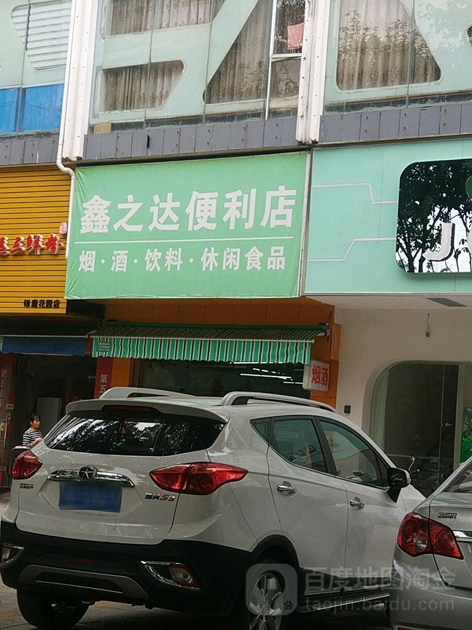 鑫之达便利店