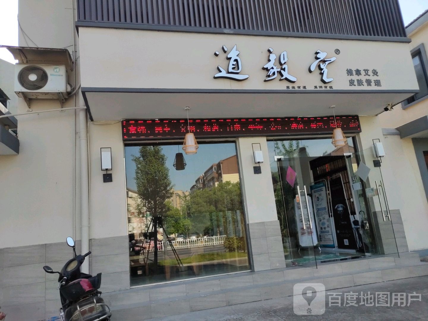 道毅堂推拿艾灸(春华街店)