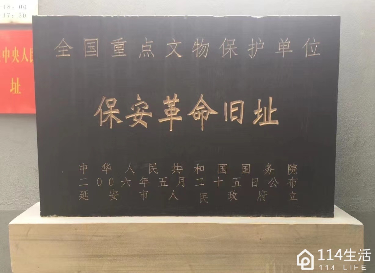 保安革命旧址纪念馆