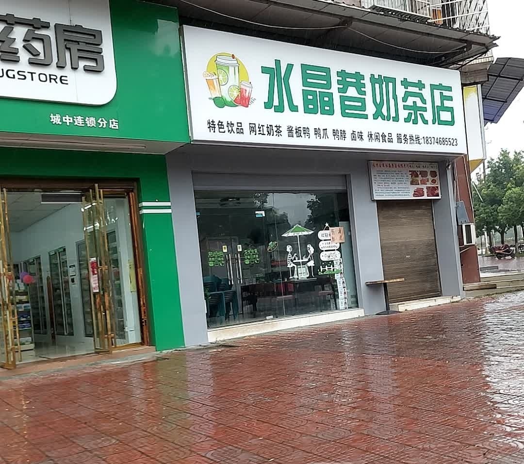 水晶巷奶茶店(边贸路店)