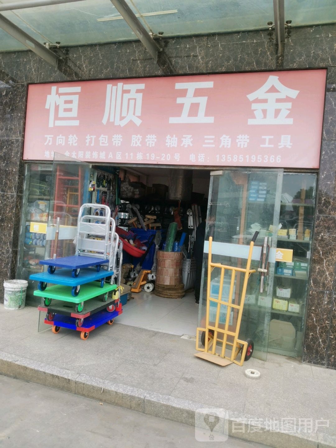 恒顺五金(京岚线店)