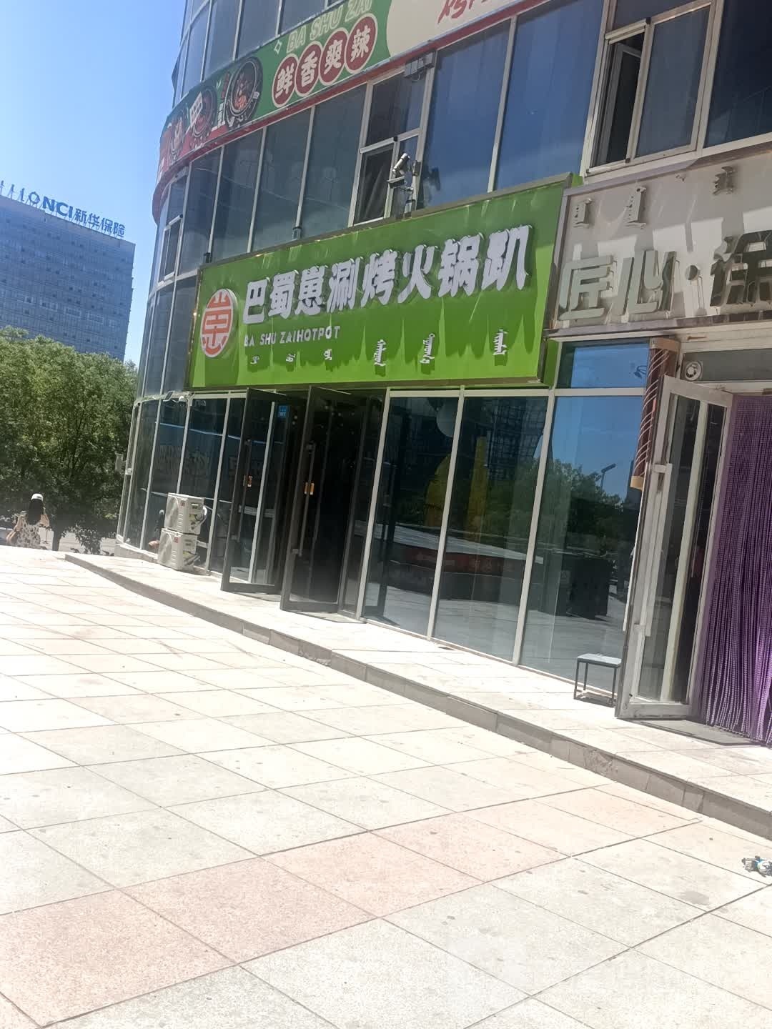 巴蜀崽涮烤火锅趴