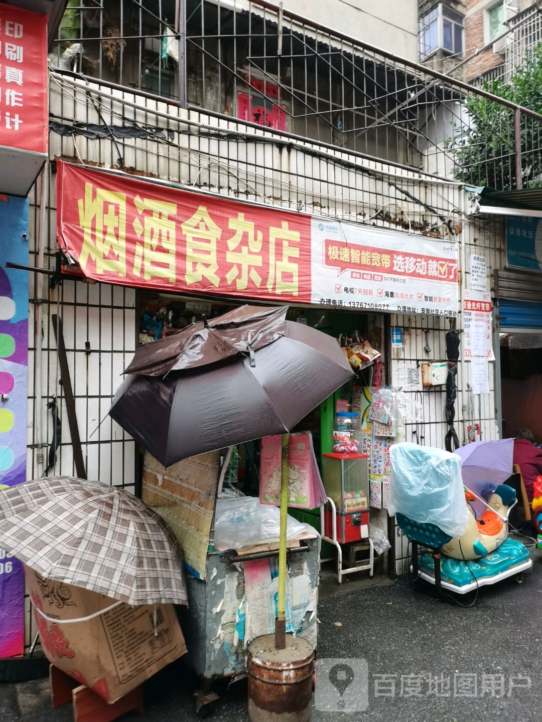 烟酒食杂