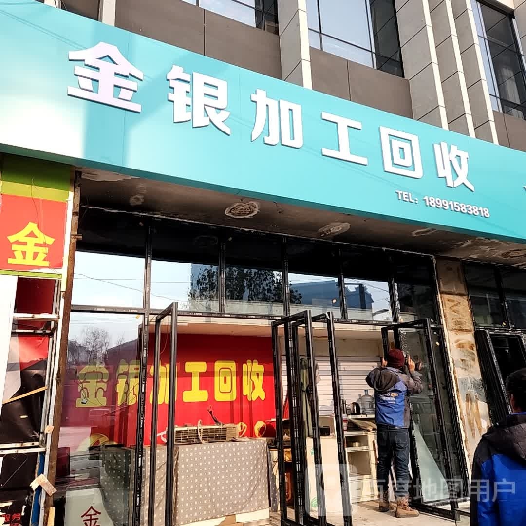 金银加工回收