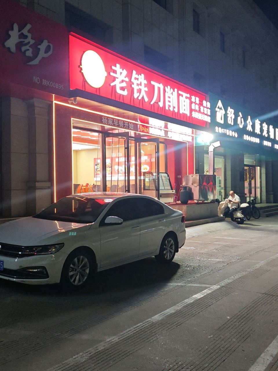 老铁刀削面