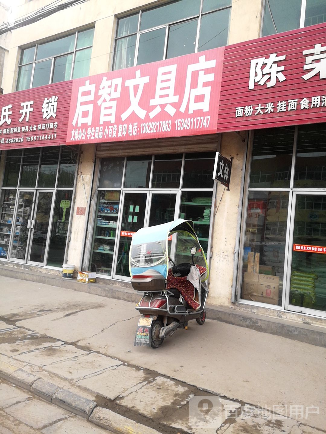 启智文具店