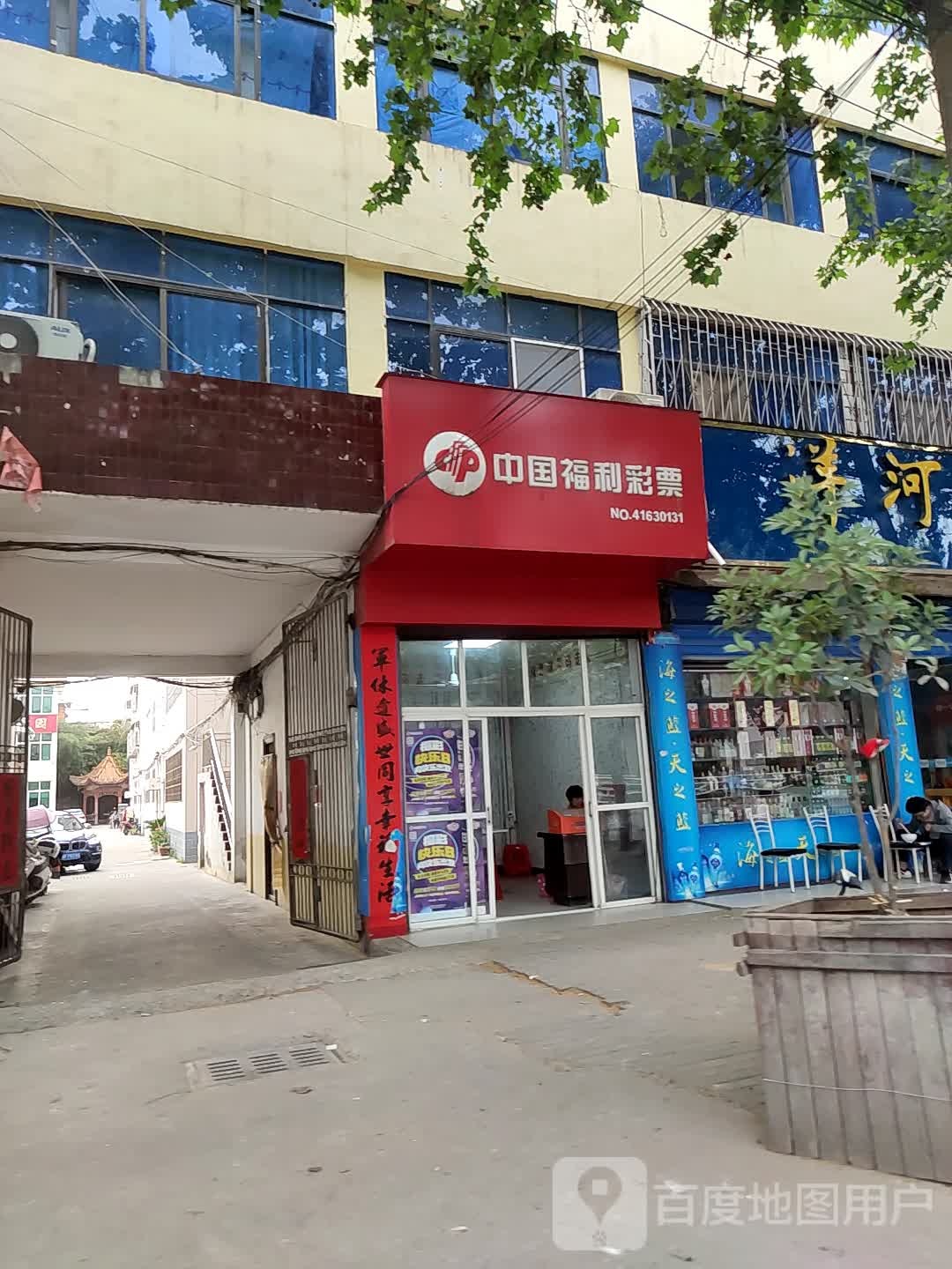 邓州市中国福利彩票(文化路店)