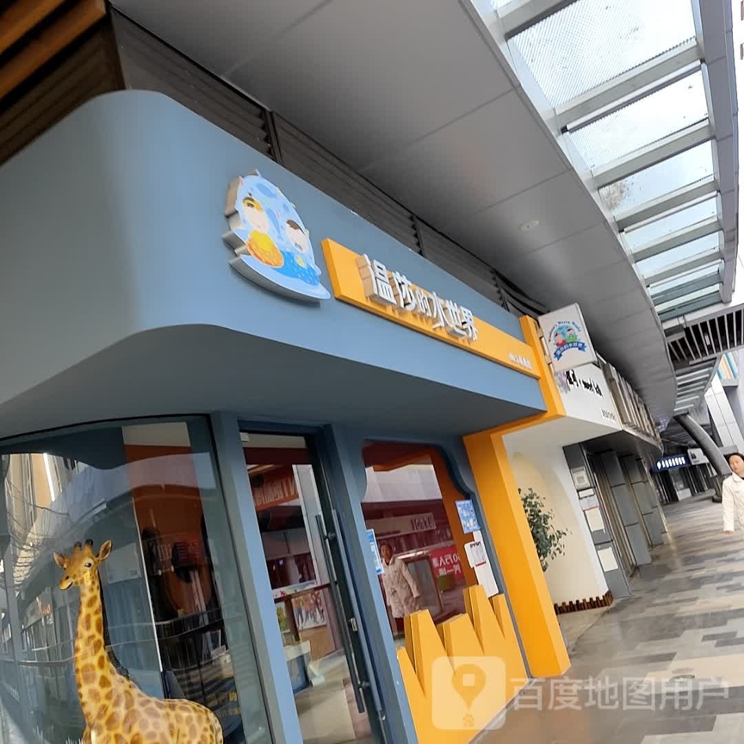 温莎的螺水世界(连云港海州吾悦广场店)