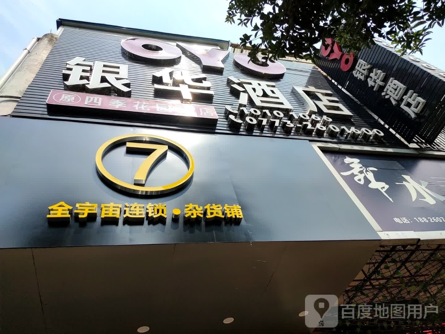 全宇宙星连锁杂货铺