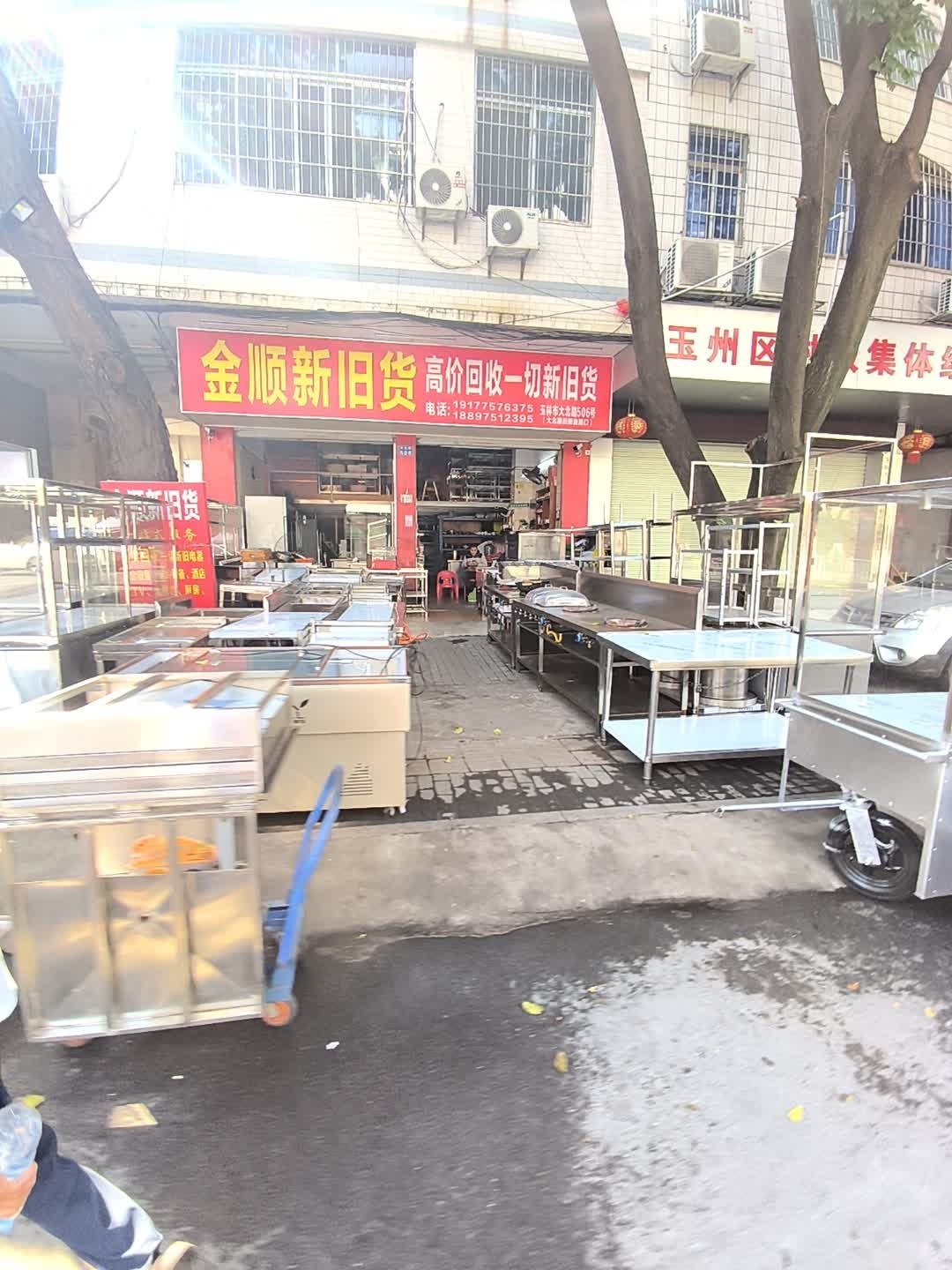 金顺新旧货
