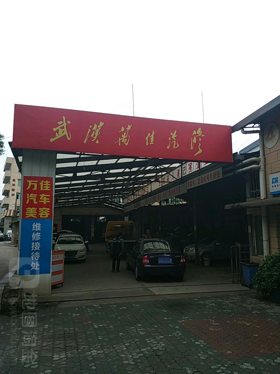 武汉万佳汽车修理厂(旗舰店)