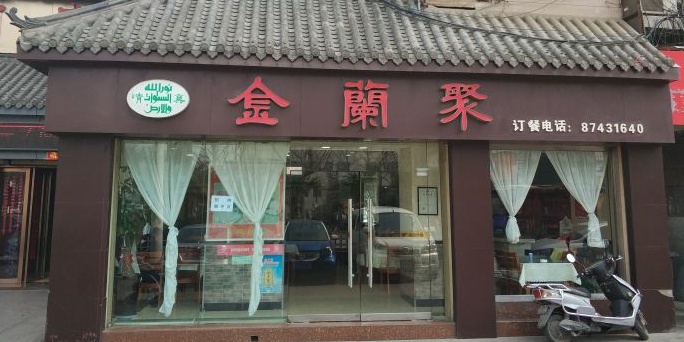 清真·金蘭聚餐厅(民乐园文化街店)