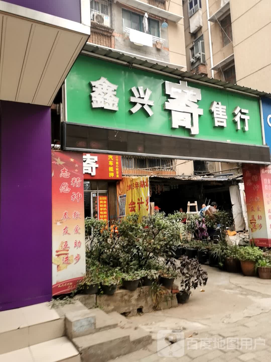 栋鑫寄售行(玫瑰街店)