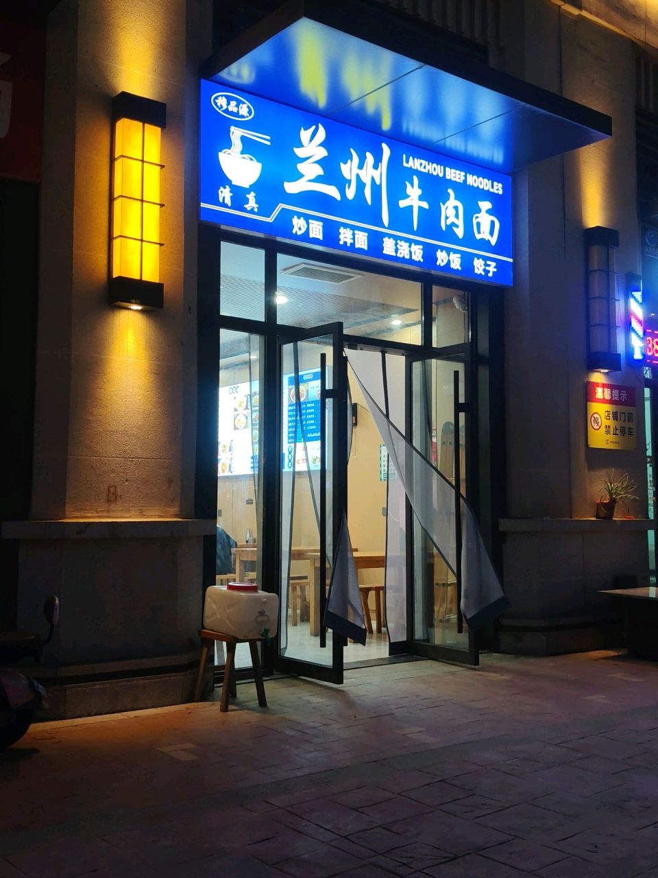 清真穆品源兰州牛肉面