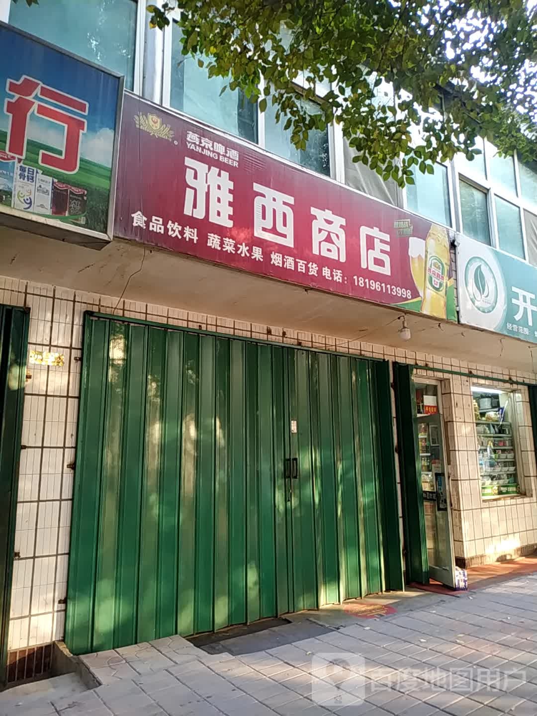 雅西蔬菜水果商店