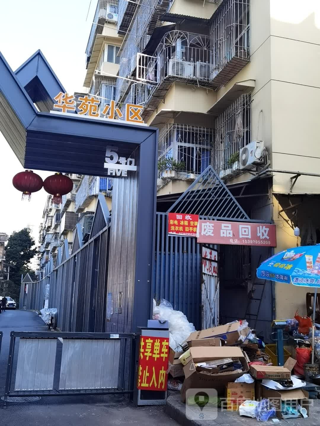 废品回收
