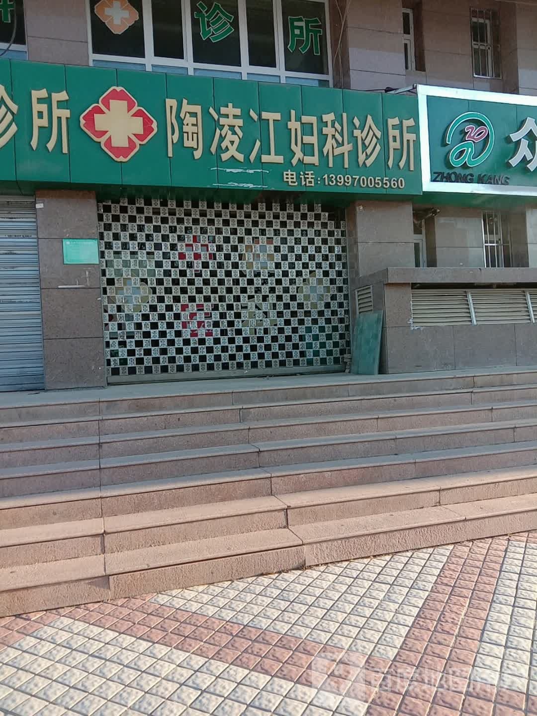 陶凌冮妇科诊所