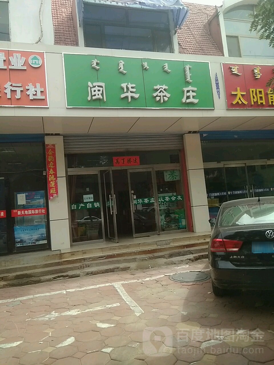 闵华茶庄
