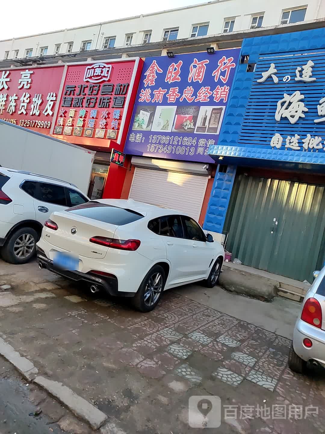 鑫旺酒行(清真西路店)