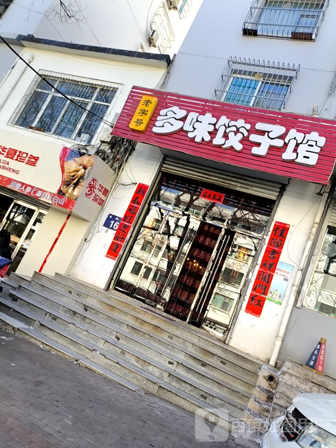 多味饺子馆(龙潭街店)
