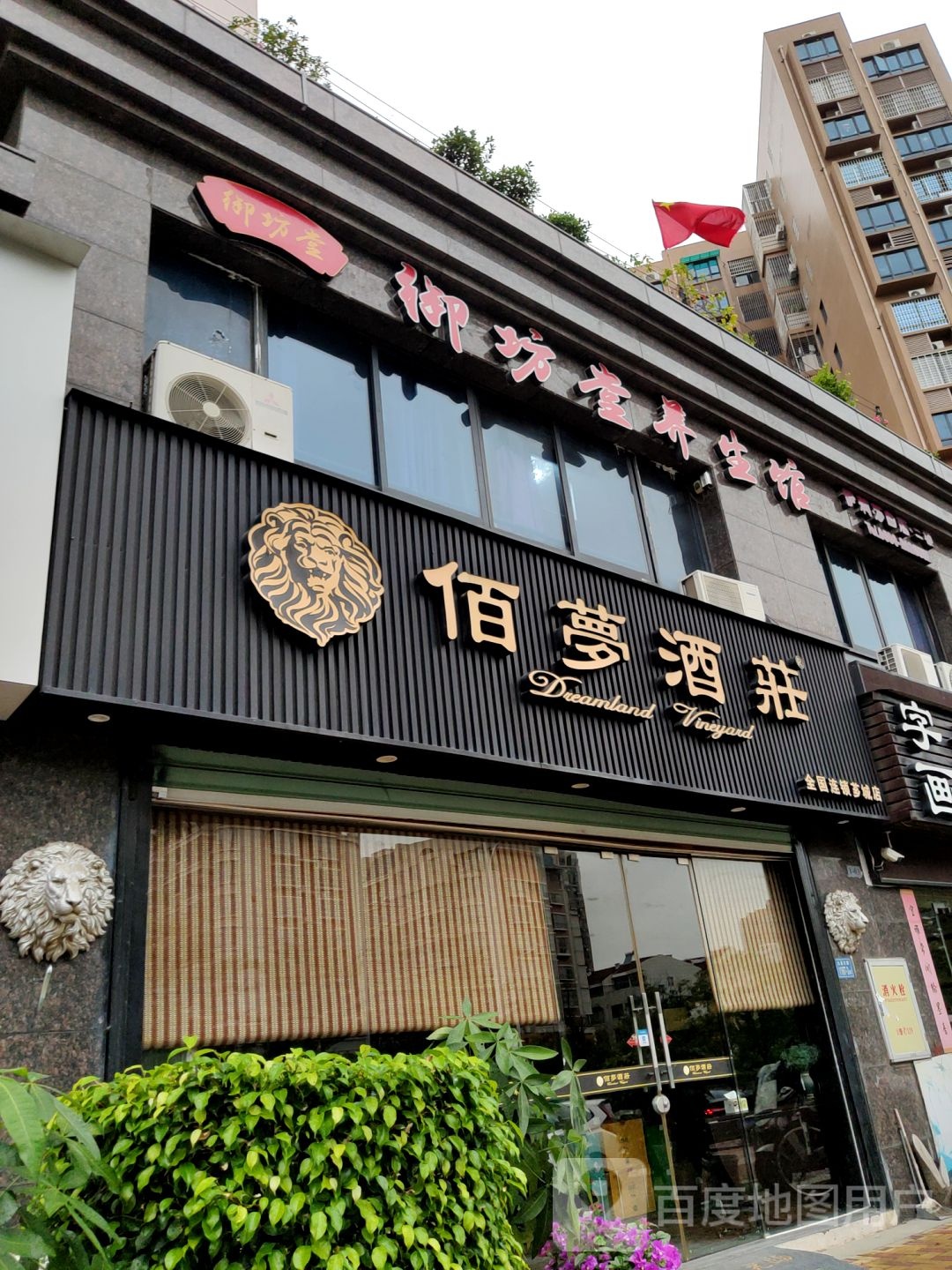 御坊堂养生馆(伊莉莎白店)