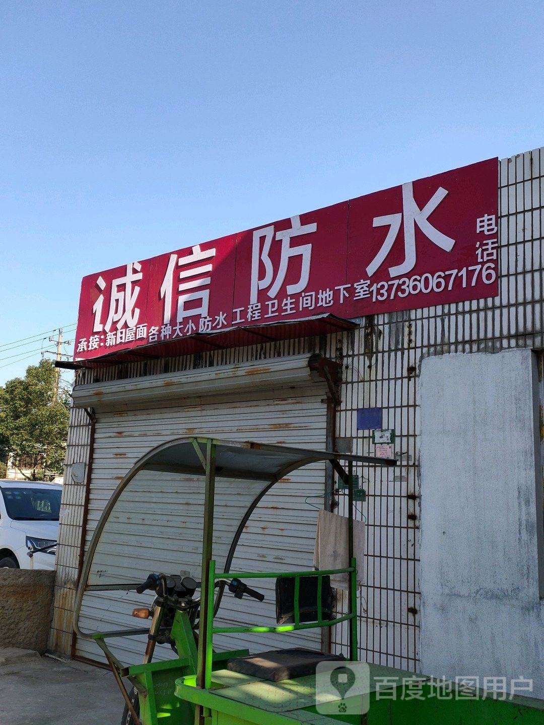 诚信防水