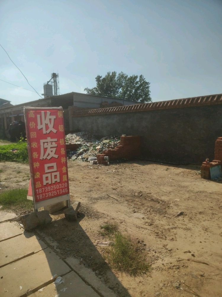废品回收站