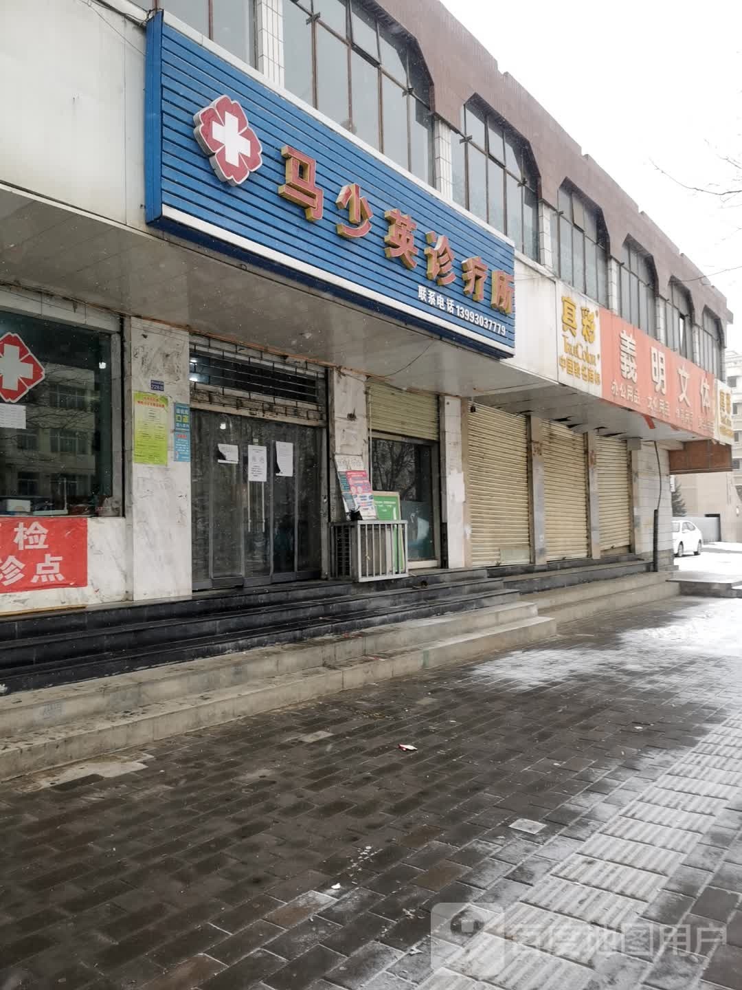 马少英药店