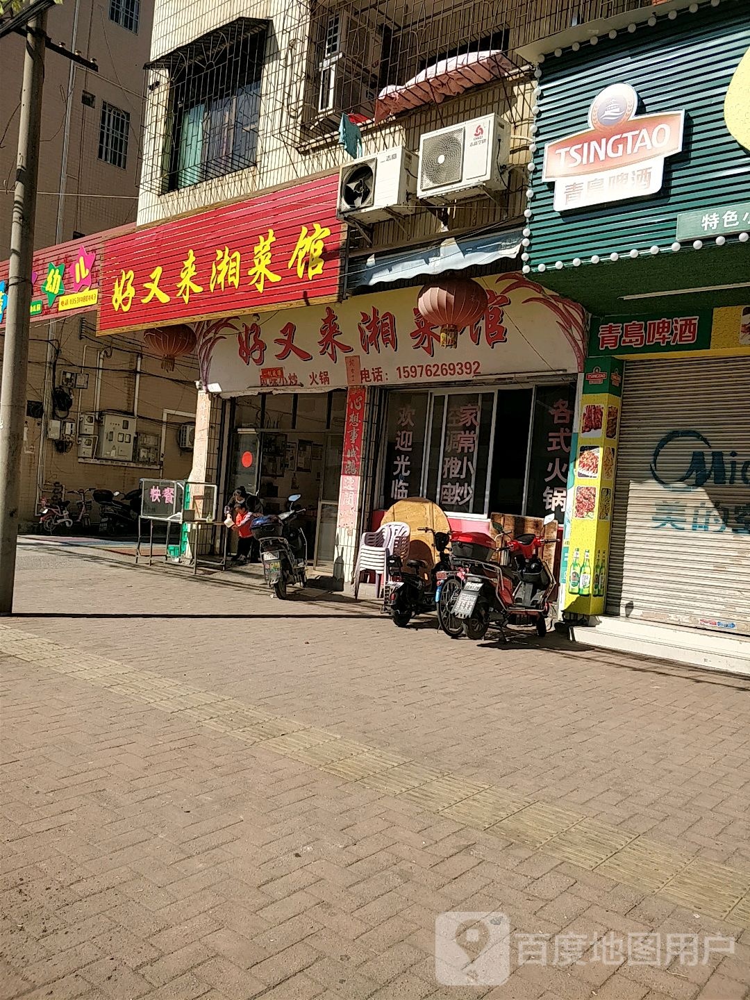 好又湘来菜馆