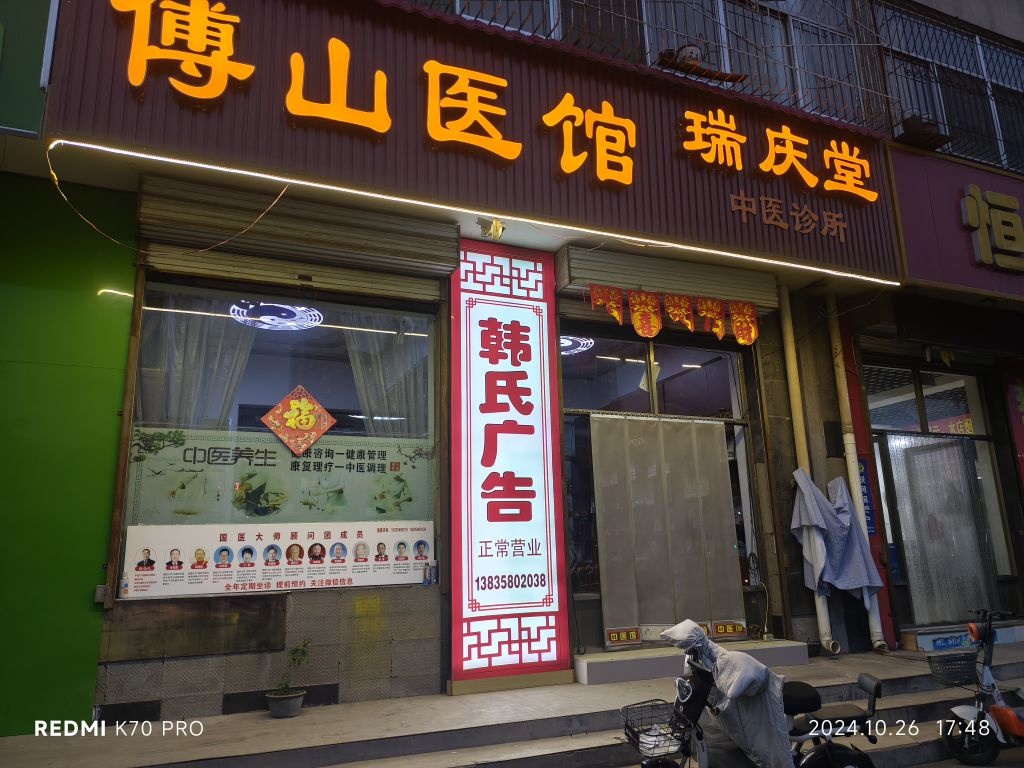 傅山医馆瑞庆堂中医诊所
