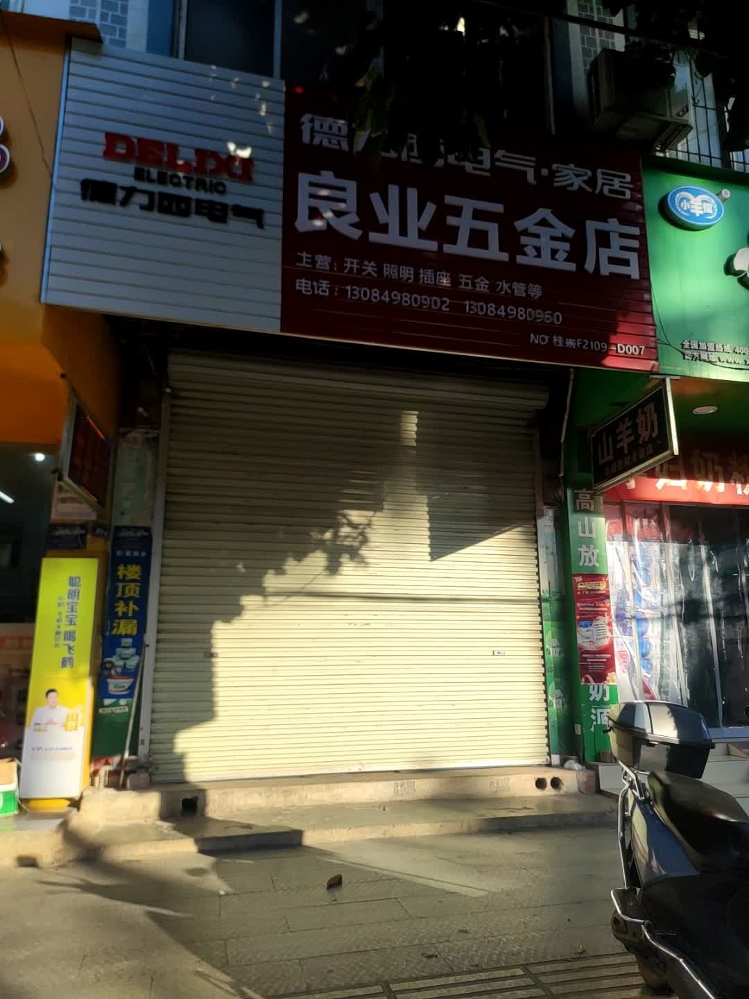 良业五金店