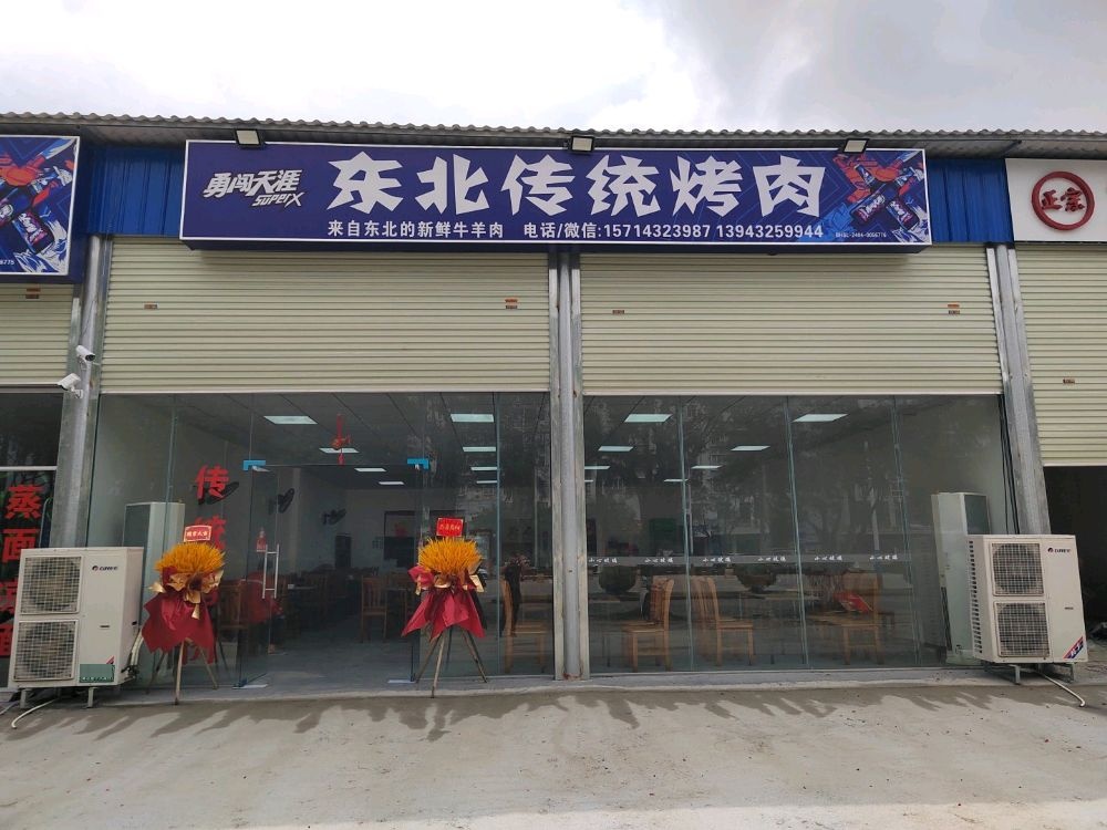 东北传统烤肉
