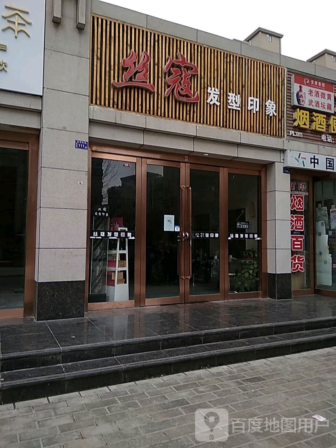 丝寇发型印象