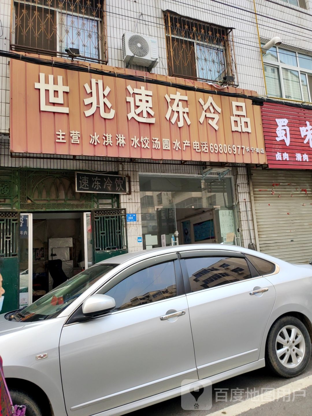 新密市世兆速冻冷品(长宁街店)