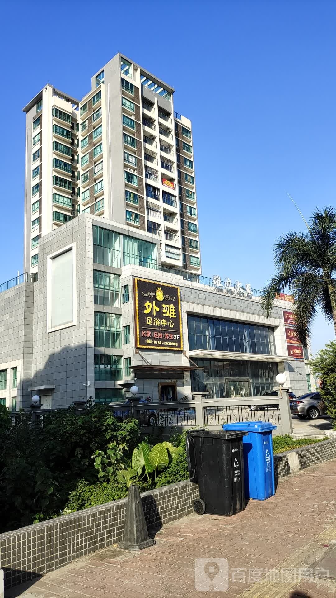 外滩足浴中心