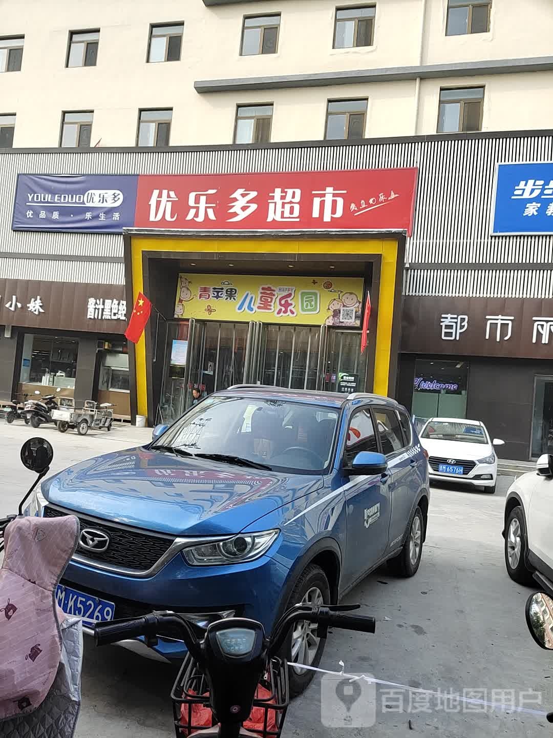 优乐多超市(空港店)