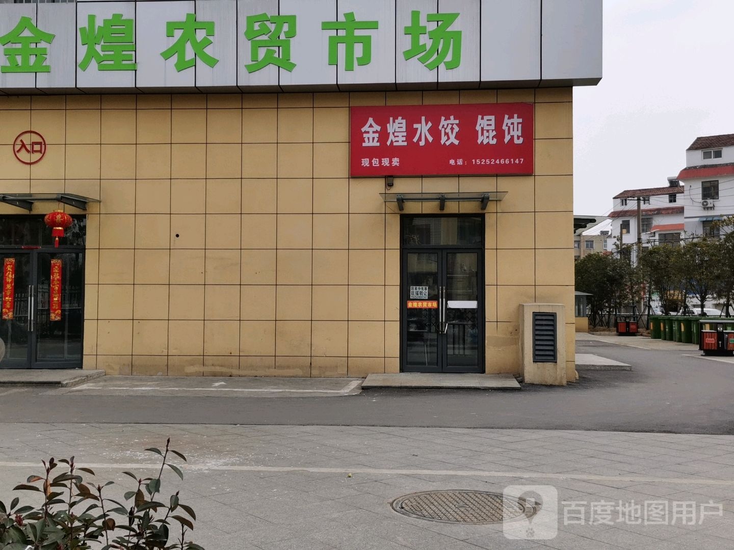 金黄水饺馄饨