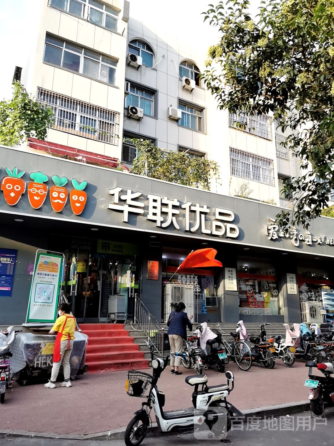华联优品(曙光店)