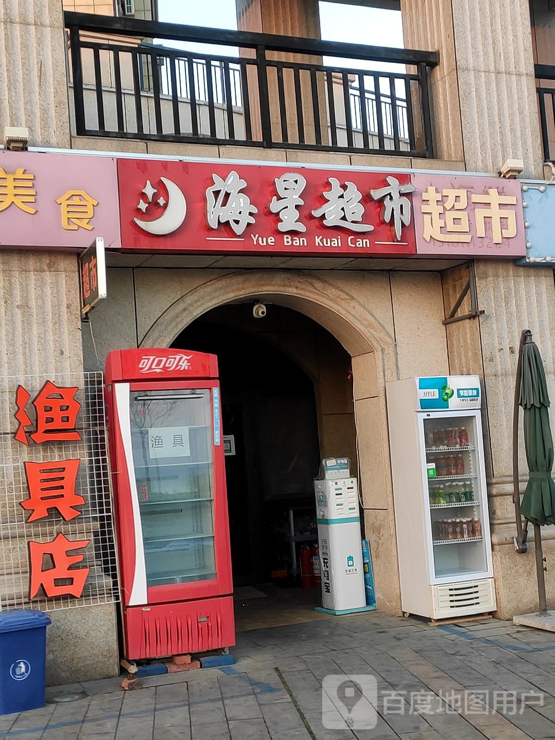 海星超市(环海路店)