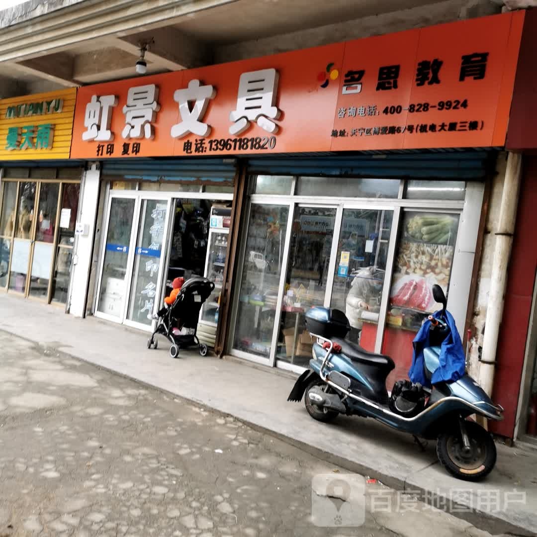 虹景文具