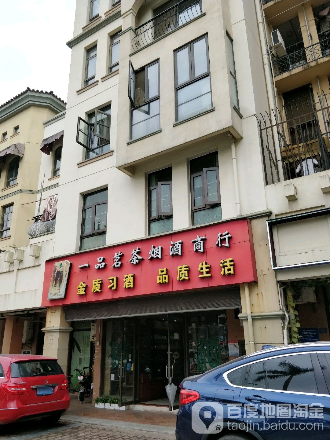 一品茗茶烟酒商行