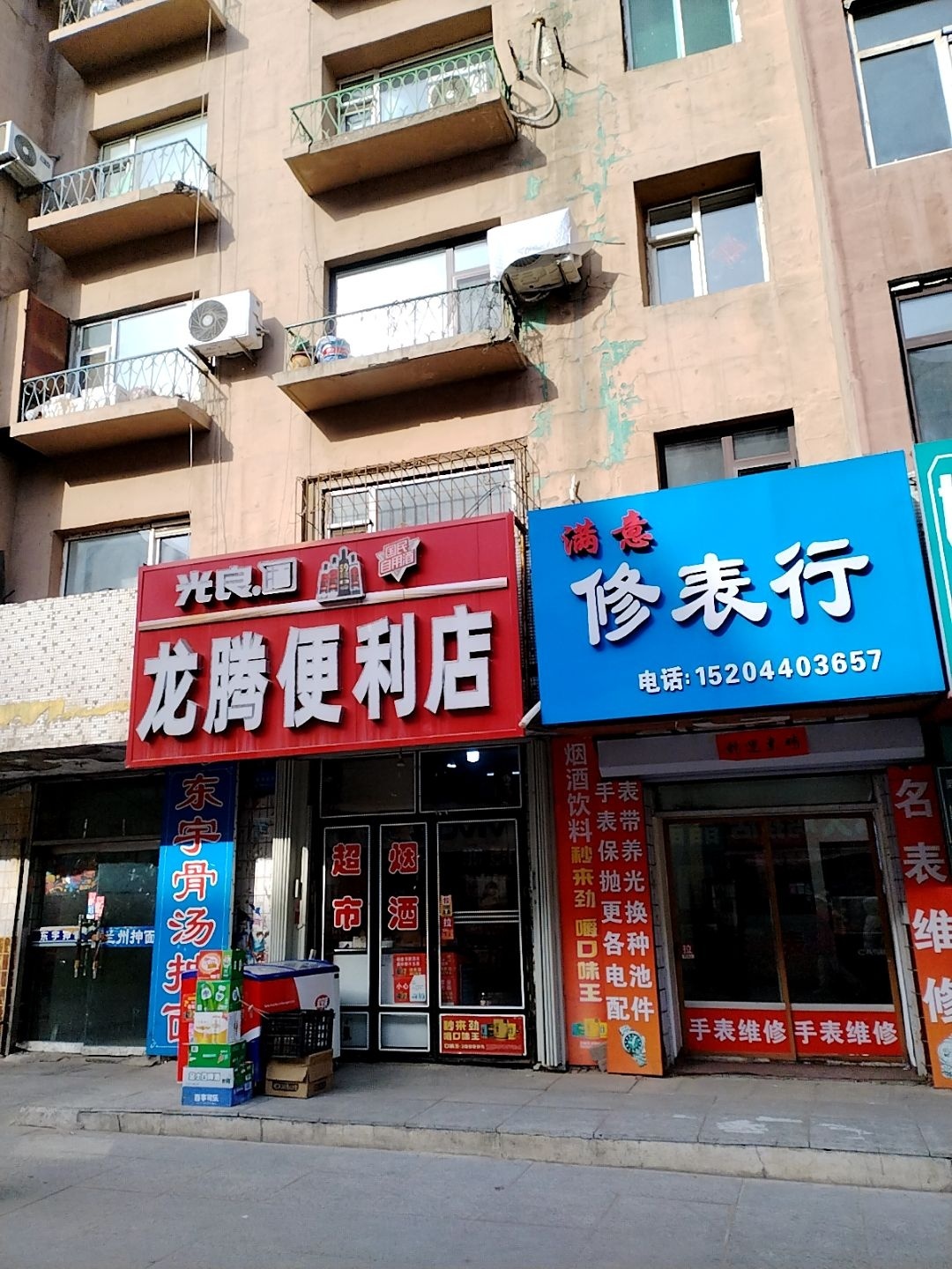 满意修表行