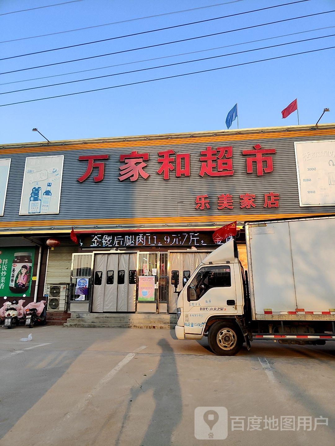 万和超超市(乐美家店)