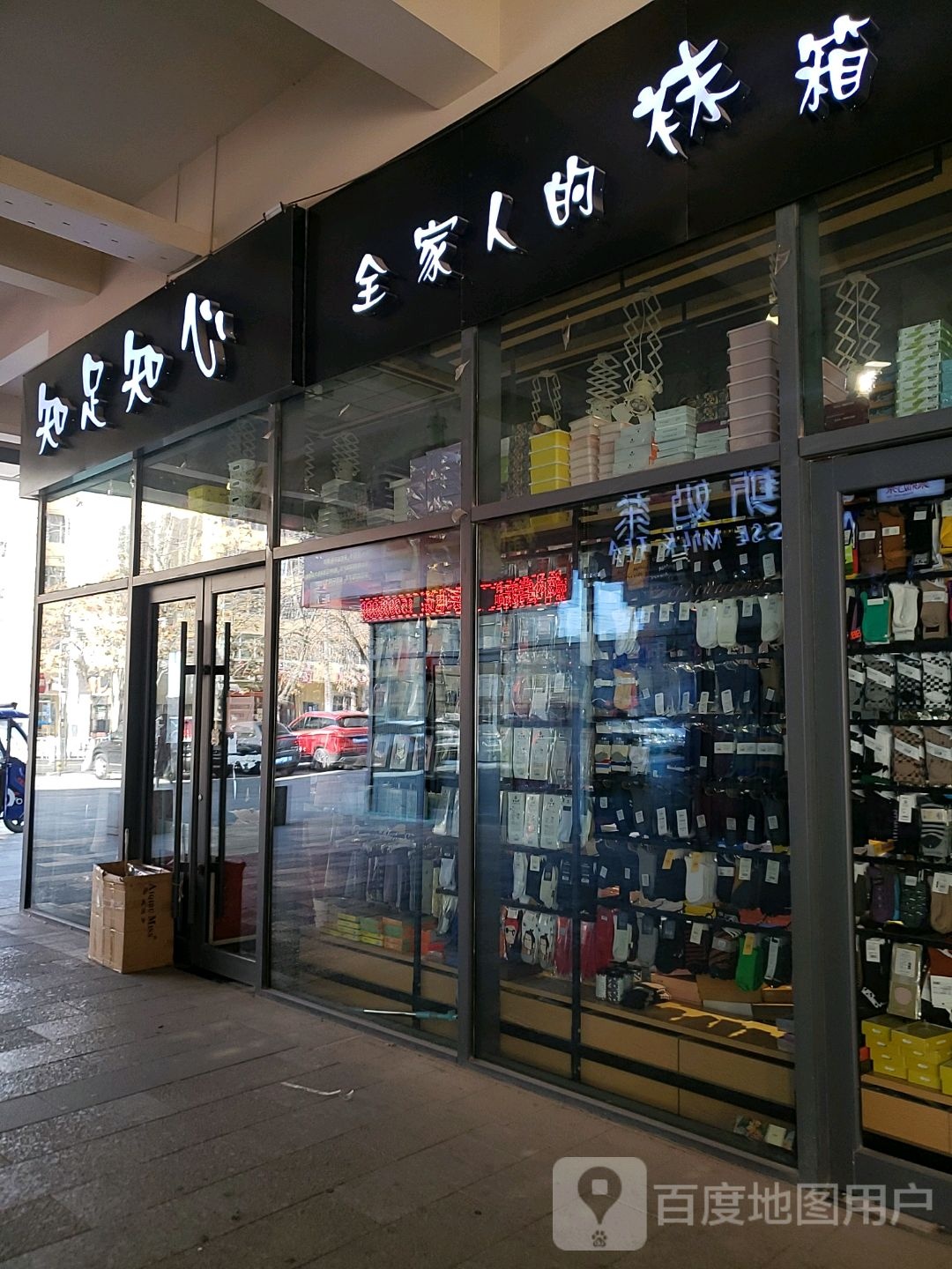 知足知心(观澜商业街B座店)