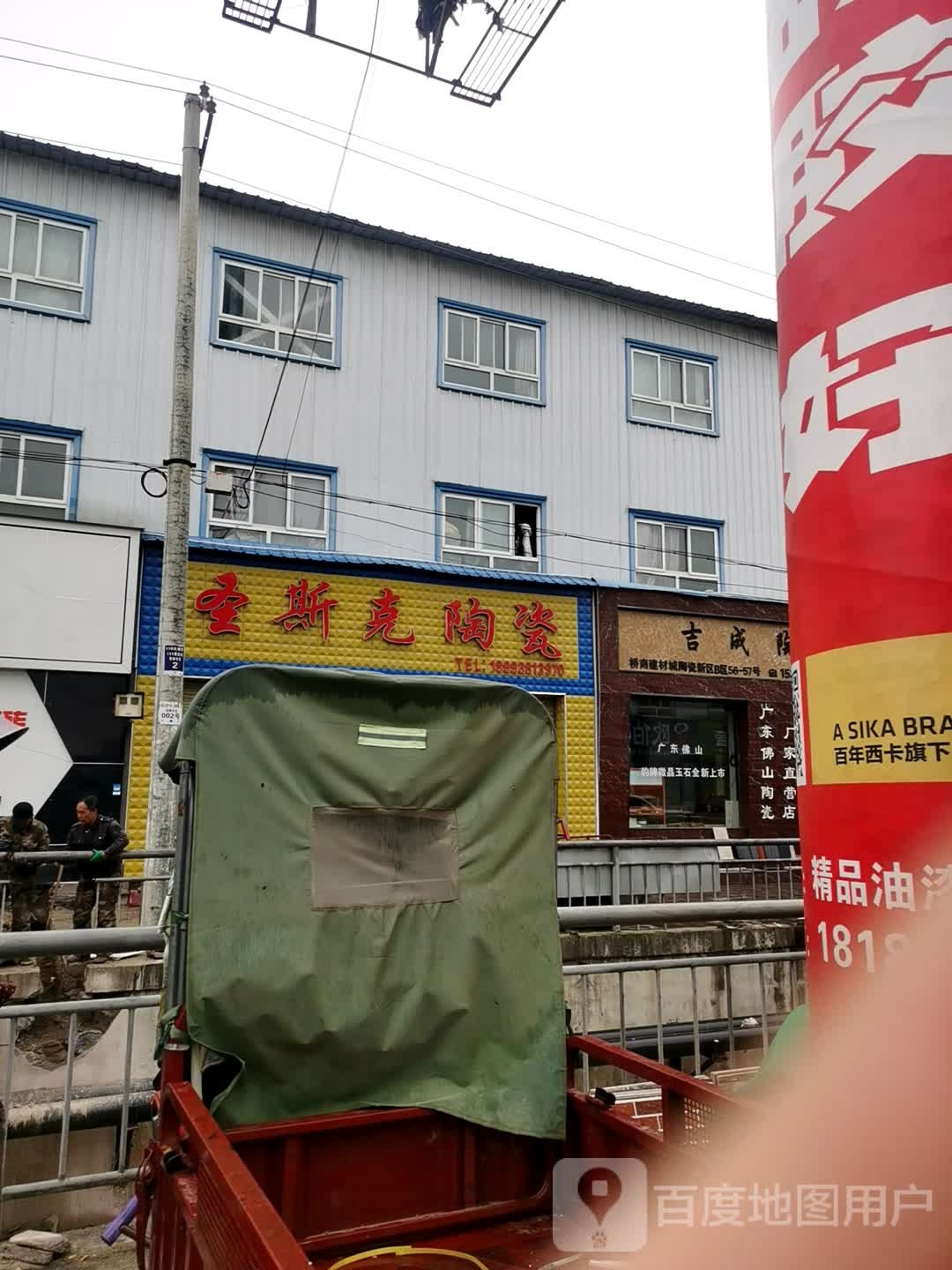 圣斯克陶瓷(兴陇路店)