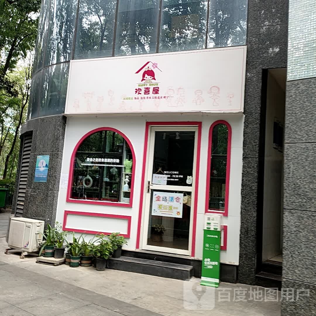 欢喜屋