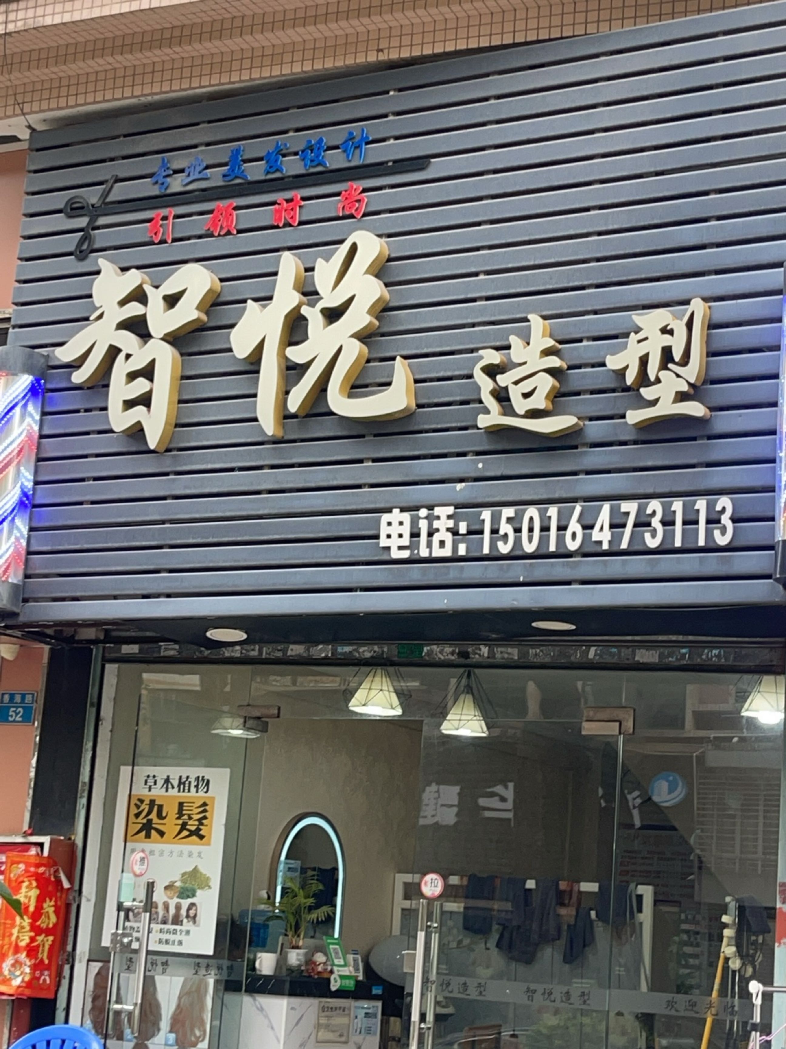 智悦造型(怡景花园店)