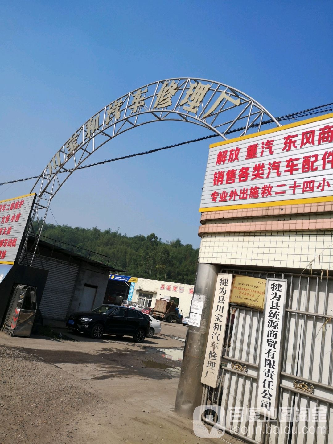 川宝和汽车修理厂