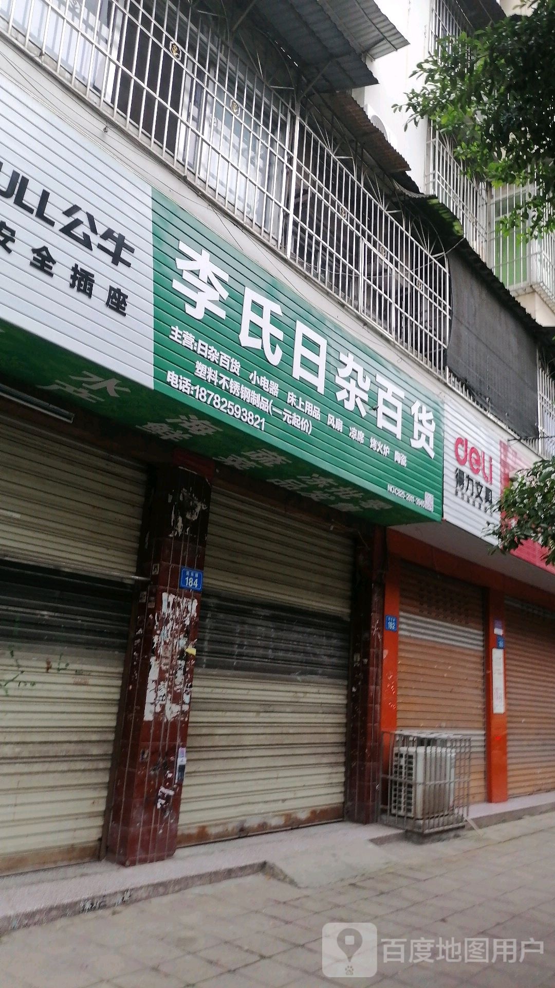 李氏日杂百货